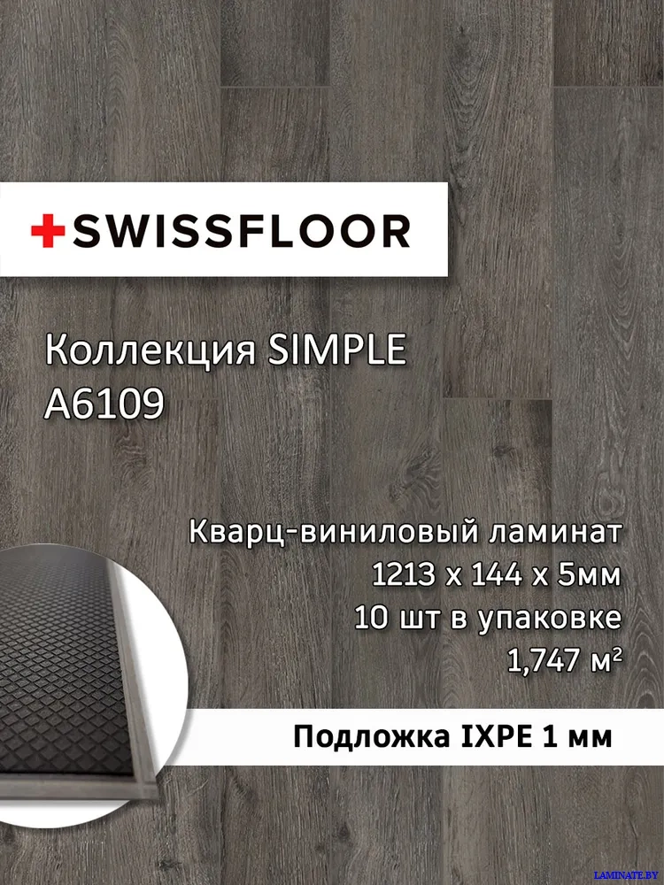 А6109 Кварц-виниловый ламинат SPC Swissfloor Simple  Симпл A6109