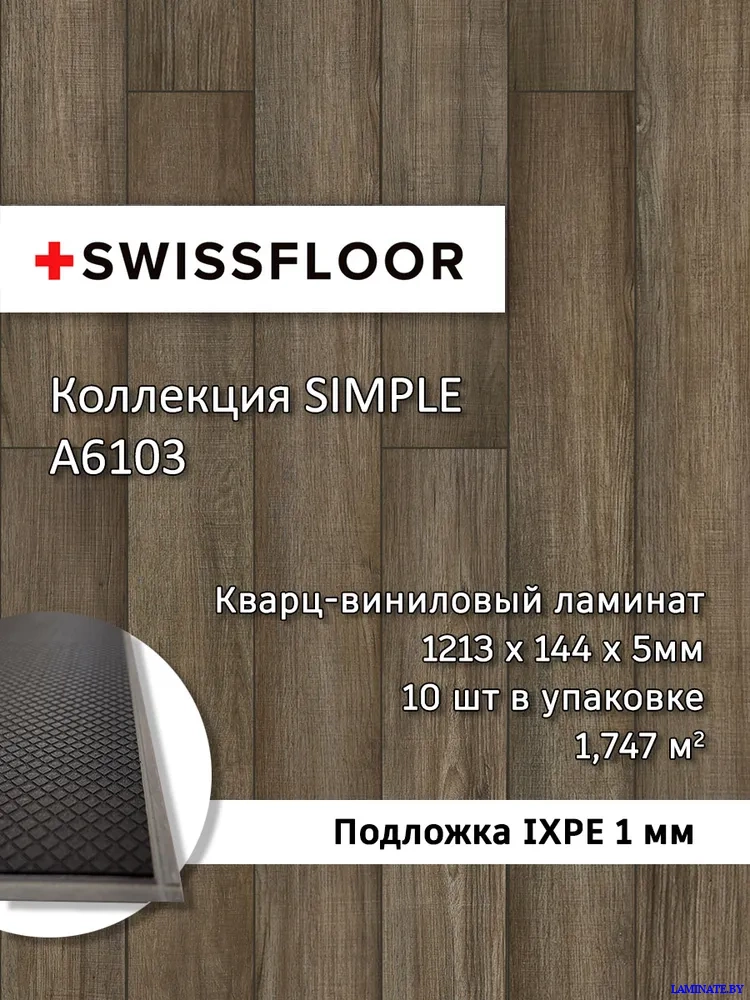 А6103 Кварц-виниловый ламинат SPC Swissfloor Simple  Симпл A6103 купить в Минске Laminate.by