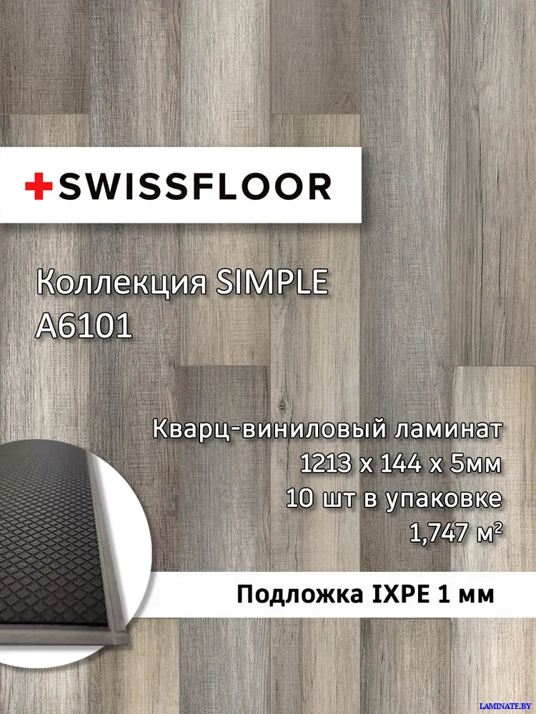А6101 Кварц-виниловый ламинат SPC Swissfloor Simple  Симпл A6101