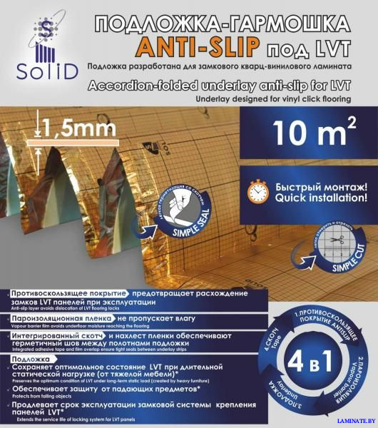 Подложка-гармошка Солид Anti-Slip под SPC, WPC, LVT 1,5 мм (10 м2)
