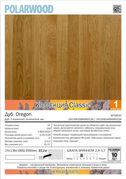 Паркетная доска Polarwood Classic 138 Дуб Oregon 1-полосный [1011071456060124]