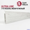 Плинтус ПВХ ULTRA LINE 719 Ясень жемчужный