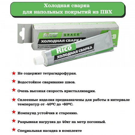 Холодная сварка для линолеума Rico Leo